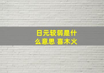 日元较弱是什么意思 喜木火